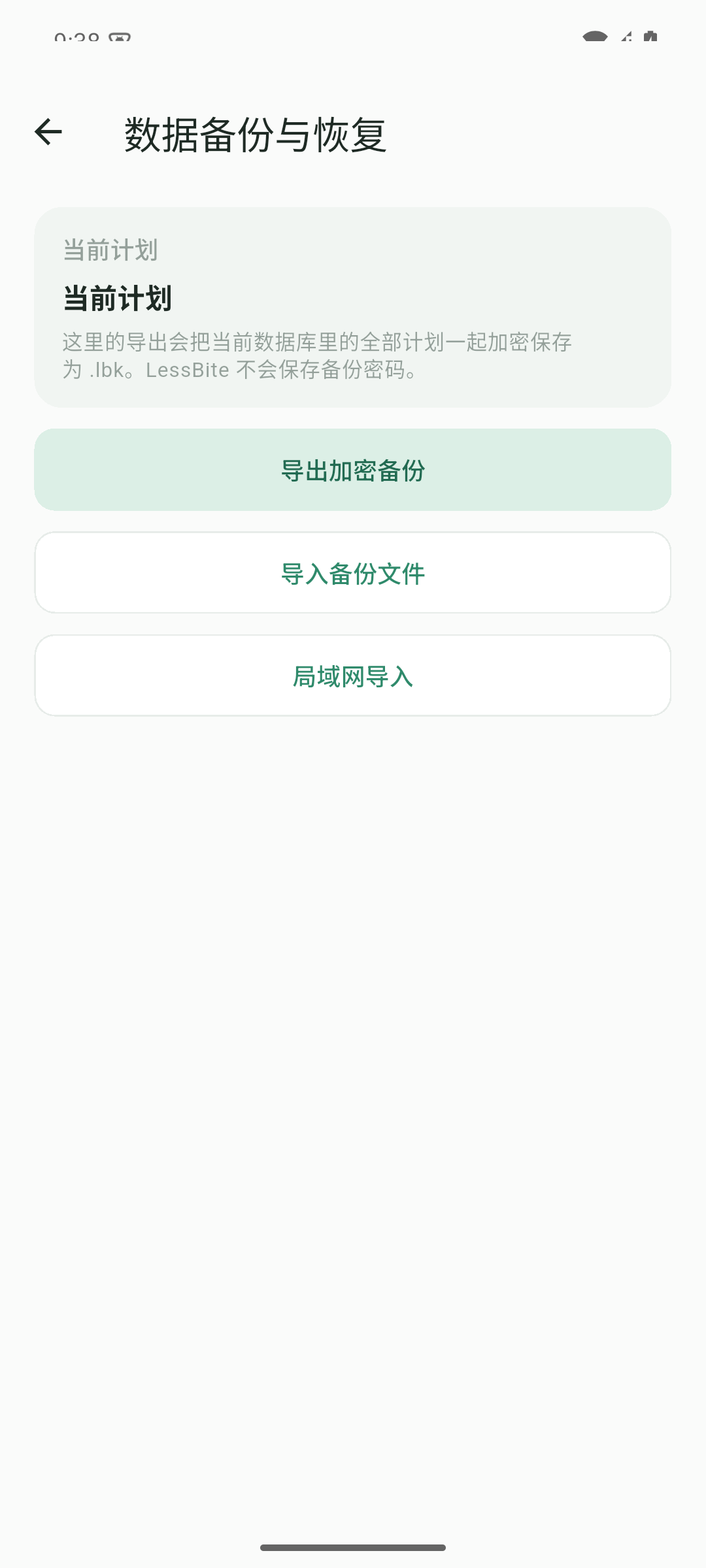 LessBite 数据备份与恢复真实截图